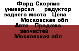 Форд Скорпио универсал 2,0 редуктор заднего моста › Цена ­ 3 000 - Московская обл. Авто » Продажа запчастей   . Московская обл.